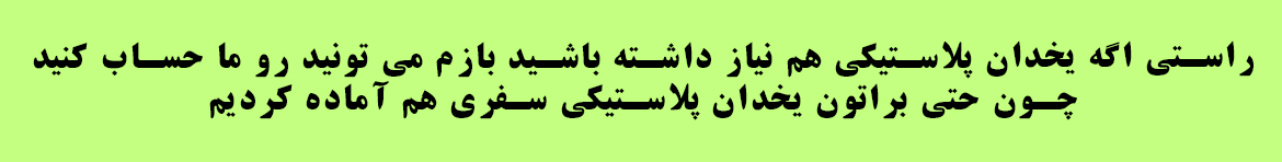 یخدان پلاستیکی