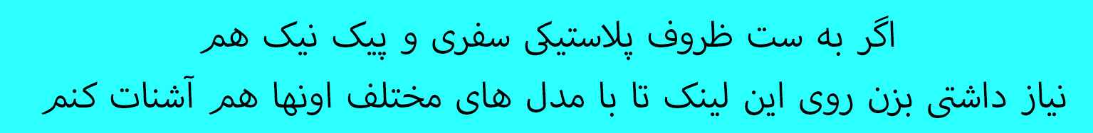 ست مسافرتی سفری