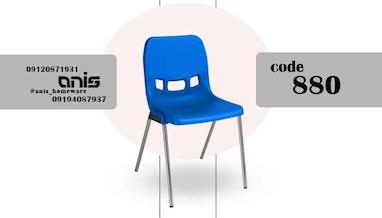 خرید و قیمت صندلی پلاستیکی ناصر کد 880 (Anis)