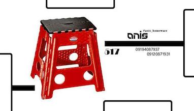 خرید چهارپایه تاشو ناصر کد 517 مستقیم از کارخانه (Anis)
