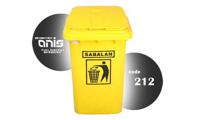 سطل زباله سبلان